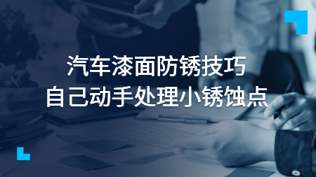 汽車漆面防銹技巧：自己動手處理小銹蝕點！