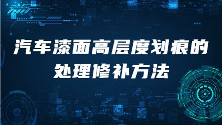 汽車漆面高層度劃痕的處理修補方法！