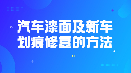 哲力涂料：汽車漆面及新車劃痕修復(fù)的方法！