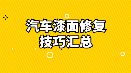 哲力汽車漆：汽車漆面修復(fù)技巧匯總！