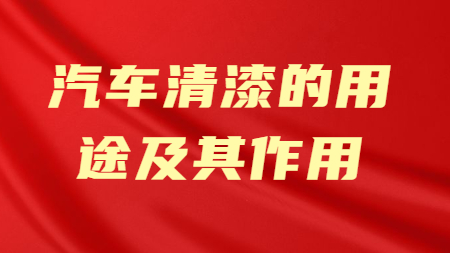 哲力涂料：汽車清漆的用途及其作用！