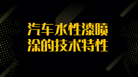 哲力涂料：汽車水性漆噴涂的技術特性！