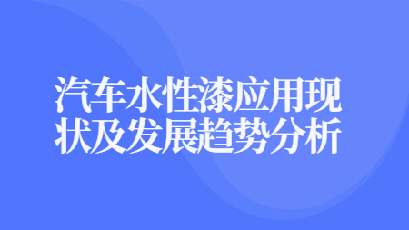 哲力涂料：汽車水性漆應用現狀及發展趨勢分析！