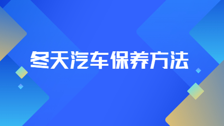 哲力汽車涂料廠家教你：冬天汽車保養方法！