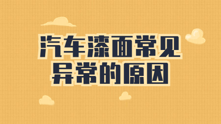 你知道汽車漆面的這些常見異常都是什么原因嗎？