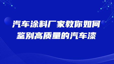 哲力汽車涂料廠家教你如何鑒別高質量的汽車漆！
