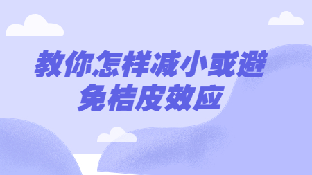 哲力汽車涂料廠家教你怎樣減小或避免桔皮效應！