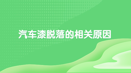哲力汽車涂料廠家：汽車漆脫落的相關原因！
