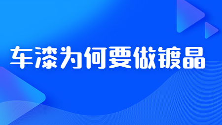 哲力汽車漆廠家：車漆為何要做鍍晶！