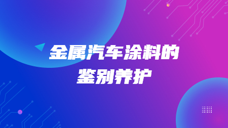 哲力汽車涂料廠家：金屬汽車涂料的鑒別養護！