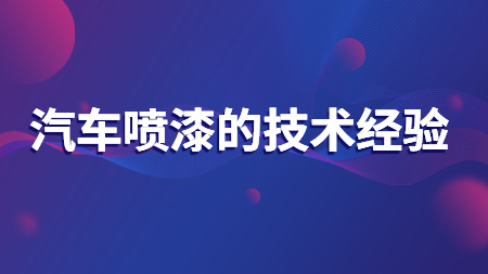 哲力汽車涂料廠家：汽車噴漆的技術經驗！