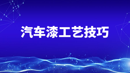 哲力汽車涂料廠家：這兩點汽車漆工藝技巧你知道嗎？