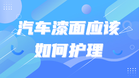 哲力汽車涂料廠家：汽車漆面應該如何護理呢？