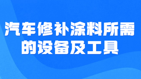 哲力汽車涂料廠家：汽車修補涂料所需的設備及工具！