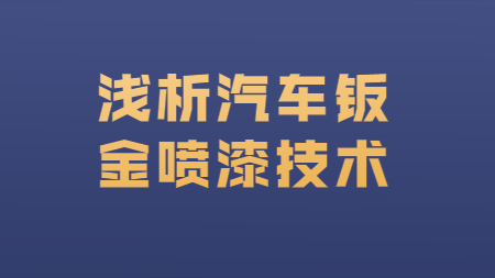 哲力汽車涂料廠家：淺析汽車鈑金噴漆技術！