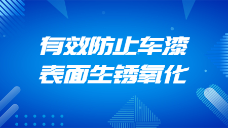 哲力汽車涂料廠家：有效防止車漆表面生銹氧化！