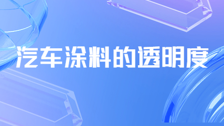 哲力涂料：汽車涂料的透明度！