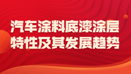 哲力涂料：汽車涂料底漆涂層的特性及其發展趨勢！