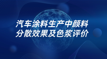 哲力涂料：汽車涂料生產中顏料分散效果及色漿評價！