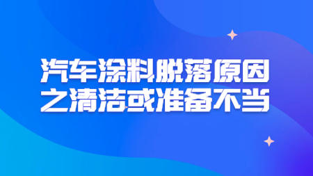 哲力涂料：汽車涂料脫落原因之清潔或準備不當！