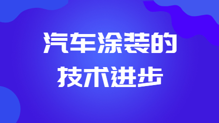 哲力涂料：汽車涂裝的技術進步！