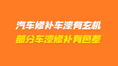 汽車修補車漆有玄機，部分顏色車漆修補有色差