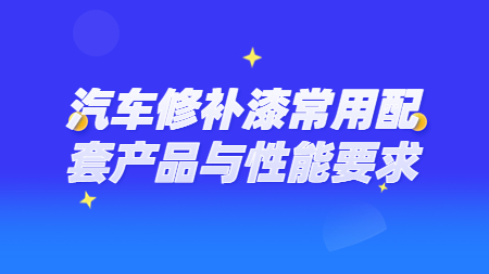 哲力涂料：汽車修補漆常用配套產(chǎn)品與性能要求！