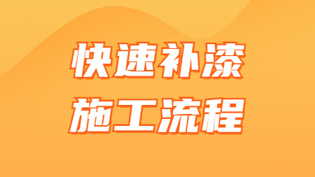 哲力汽車修補(bǔ)漆廠家：快速補(bǔ)漆施工流程！