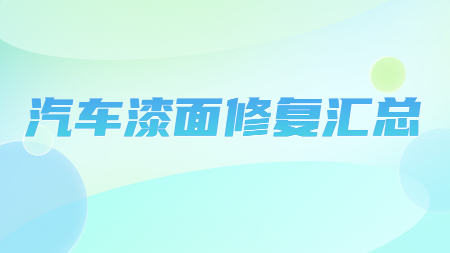 哲力汽車修補漆廠家：汽車漆面修復匯總！
