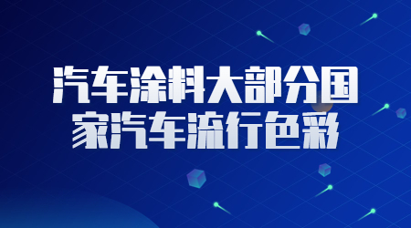 哲力涂料：汽車修補(bǔ)漆的原子灰的主要成分是什么！