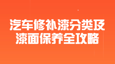 哲力涂料：汽車修補(bǔ)漆分類及漆面保養(yǎng)全攻略！