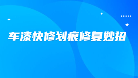 哲力涂料：車漆快修劃痕修復(fù)妙招！