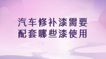 哲力涂料：汽車(chē)修補(bǔ)漆需要配套哪些漆使用！