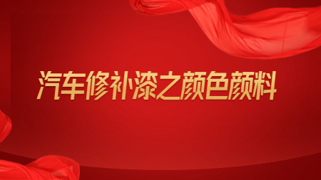哲力涂料：汽車修補(bǔ)漆之顏色顏料！