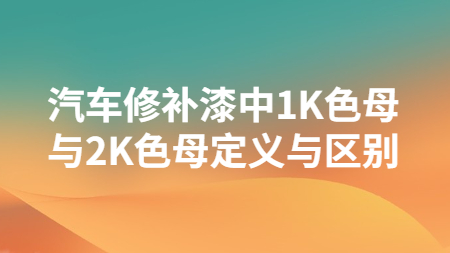 哲力涂料：汽車修補漆中1K色母與2K色母定義與區別！