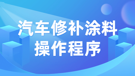 哲力涂料：汽車修補(bǔ)涂料操作程序！