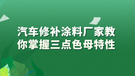 哲力汽車修補涂料廠家教你掌握三點色母特性！