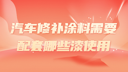 哲力汽車(chē)漆：汽車(chē)修補(bǔ)涂料需要配套哪些漆使用！