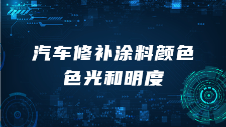 哲力汽車漆：汽車修補涂料顏色色光和明度！