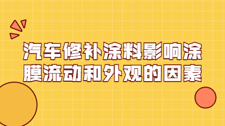 哲力涂料：汽車修補涂料影響涂膜流動和外觀的因素！