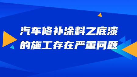 哲力涂料：汽車修補涂料之底漆的施工存在嚴重問題！