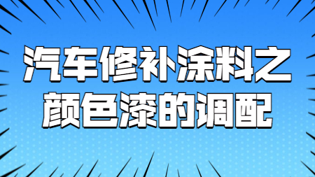 哲力涂料：汽車修補涂料之顏色漆的調配！