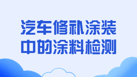 哲力涂料：汽車修補涂裝中的涂料檢測！
