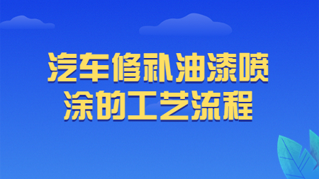 哲力涂料：汽車修補油漆噴涂的工藝流程！