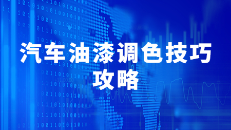 哲力涂料：汽車油漆調色技巧攻略！