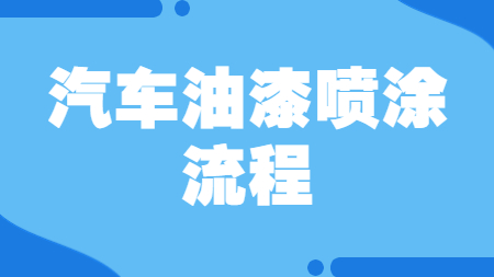 哲力涂料：汽車油漆噴涂流程！