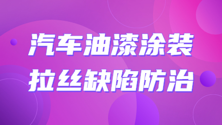 哲力涂料：汽車油漆涂裝拉絲缺陷防治！