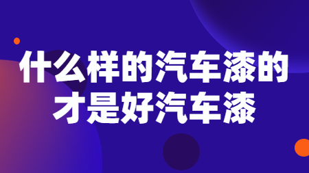 哲力涂料：什么樣的汽車漆的才是好汽車漆！