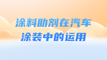 哲力涂料：涂料助劑在汽車涂裝中的運用！