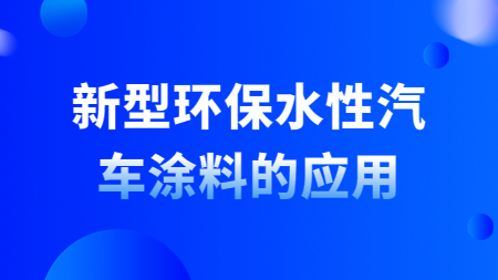 哲力涂料：新型環保水性汽車涂料的應用！